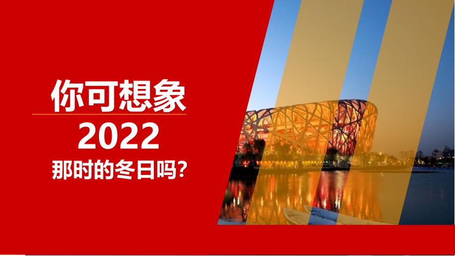 2022年北京冬奥会ppt课件_第4页