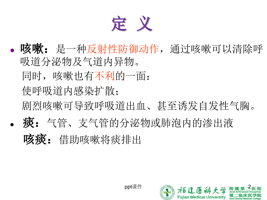 咳嗽与咳痰课件_第2页