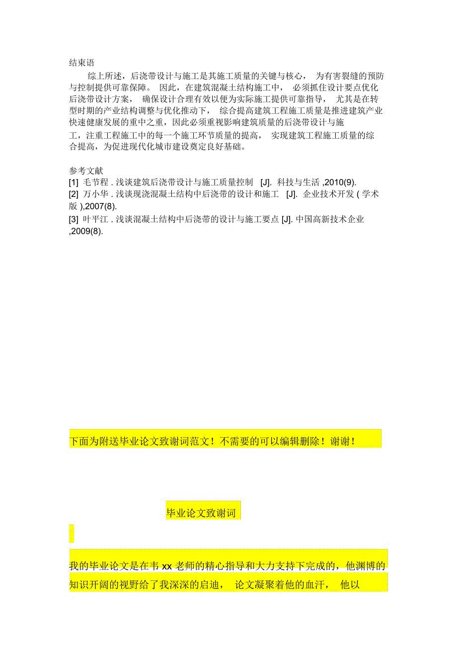 新环境下建筑后浇带的设计方案与施工技术分析_第3页