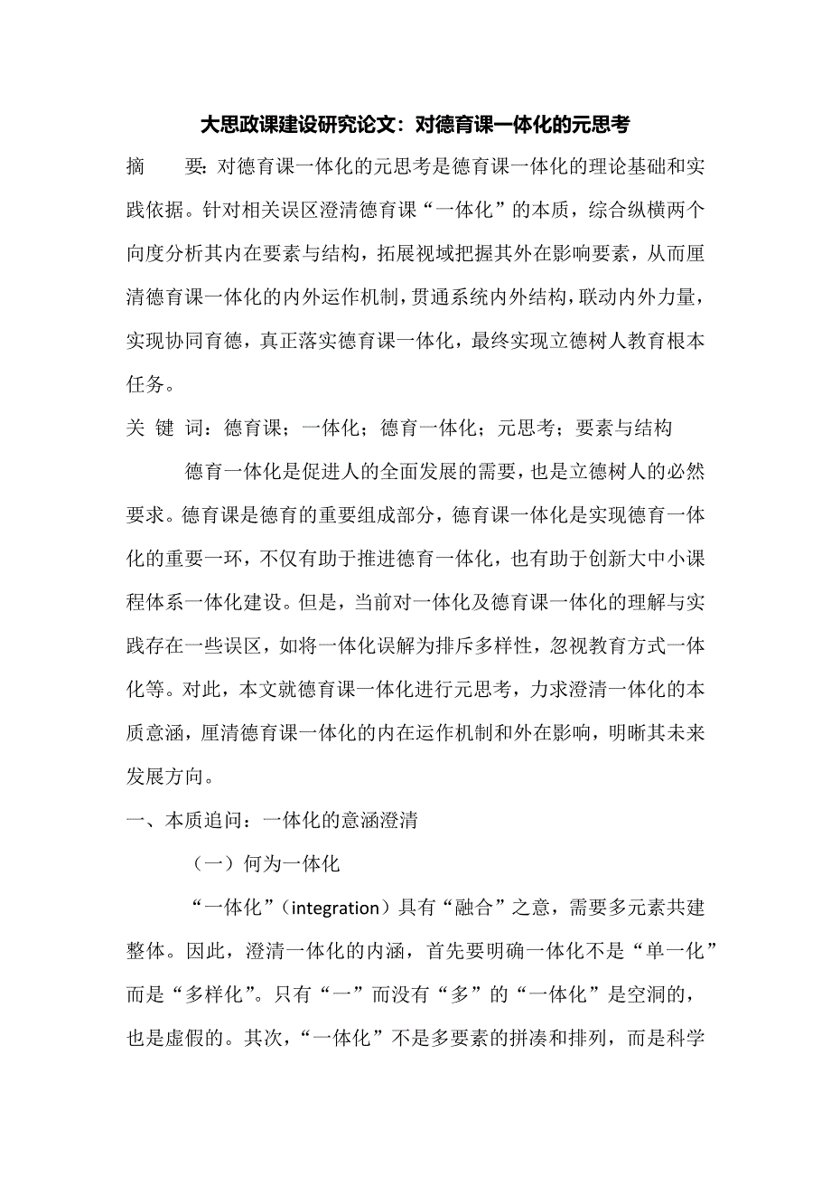 大思政课建设研究论文：对德育课一体化的元思考.docx_第1页