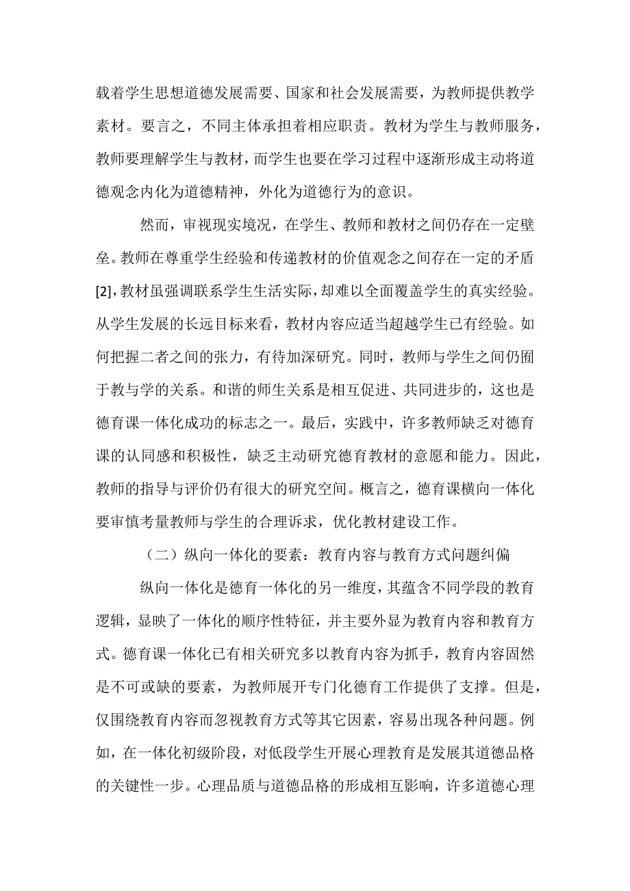 大思政课建设研究论文：对德育课一体化的元思考.docx_第4页