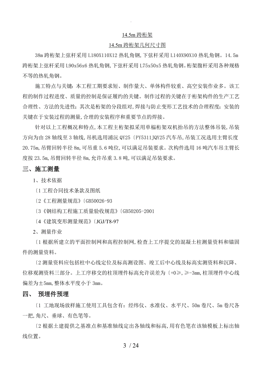 钢筋结构桁架吊装安装专项施工组织方案_第4页