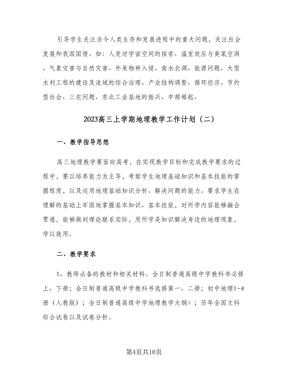 2023高三上学期地理教学工作计划（三篇）.doc_第4页