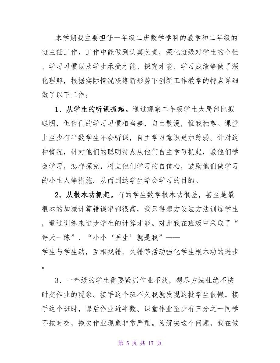 教师个人工作总结（通用6篇）.doc_第5页