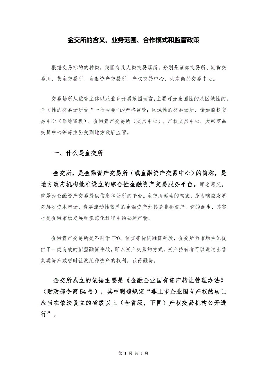 金交所的含义、业务范围、合作模式和监管政策_第1页