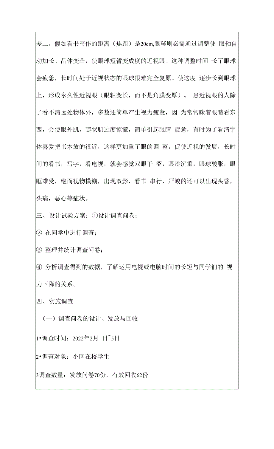 中学生视力调查报告(共5篇)_第5页