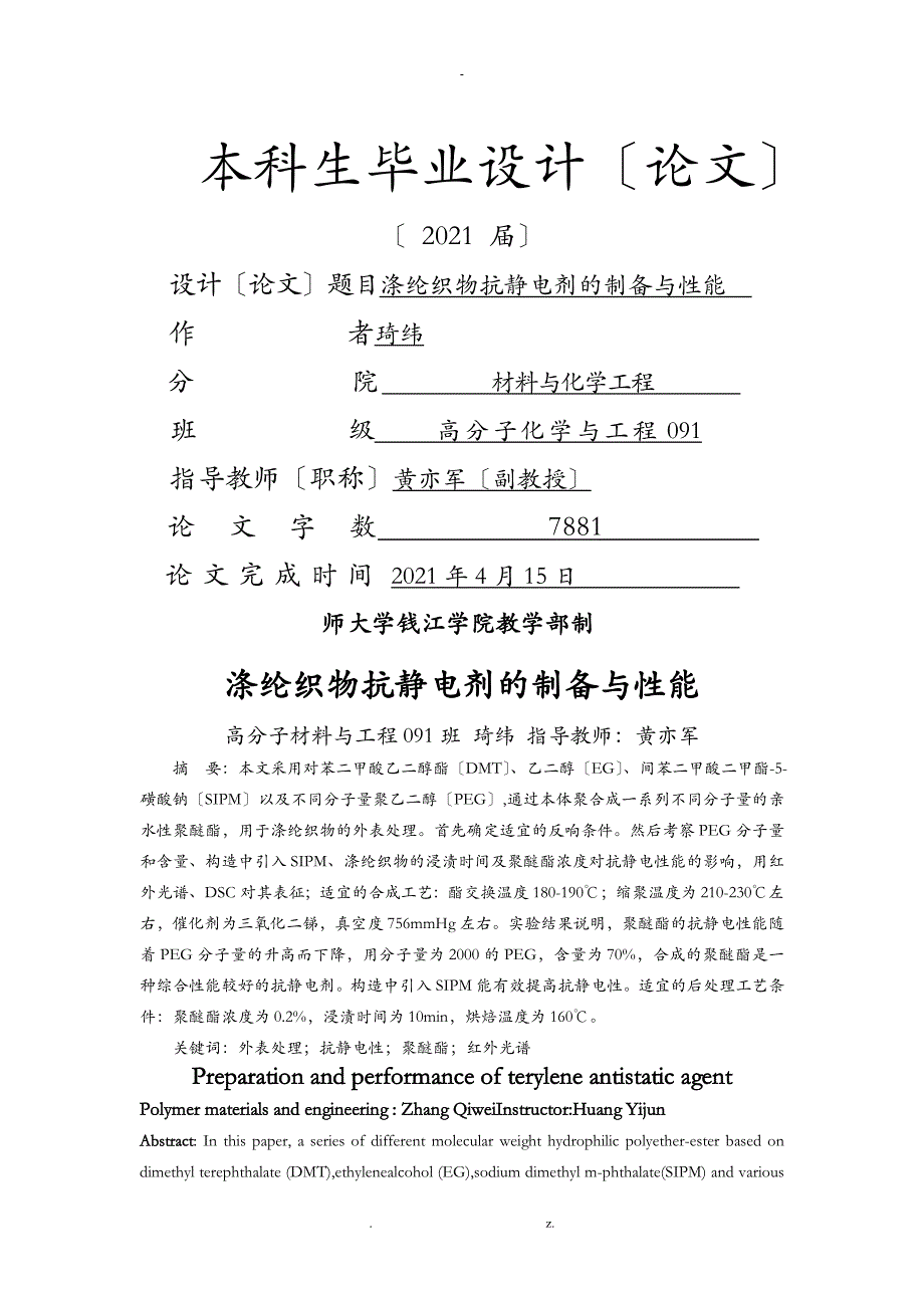 涤纶织物抗静电剂的制备与性能毕业论文_第1页