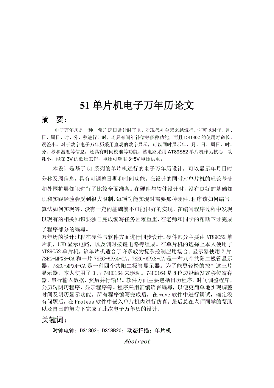 基于51单片机电子万年历论文_第1页