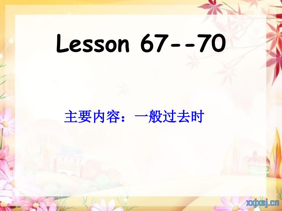 新概念英语第一册6770课课件_第1页