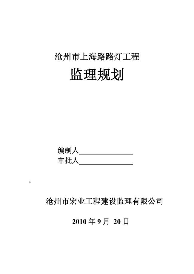 路灯工程监理规划