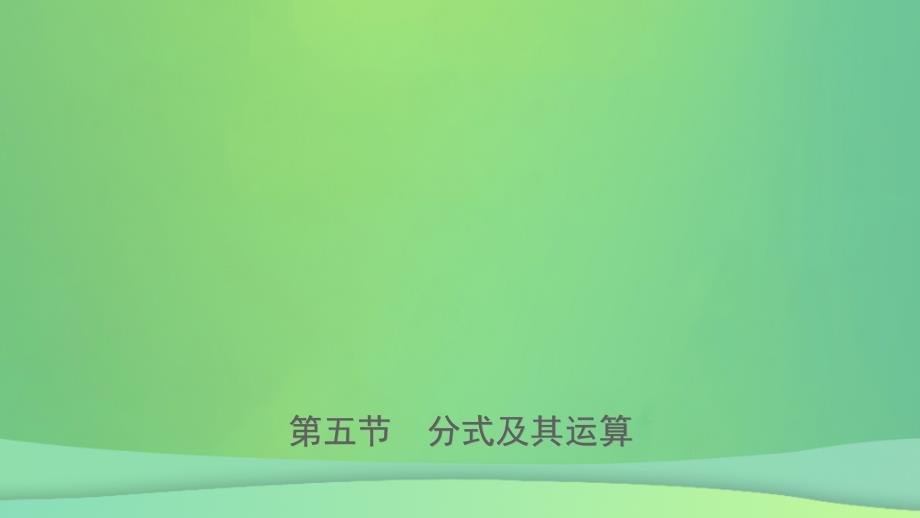 浙江省2019年中考数学复习 第一章 数与式 第五节 分式及其运算课件_第1页