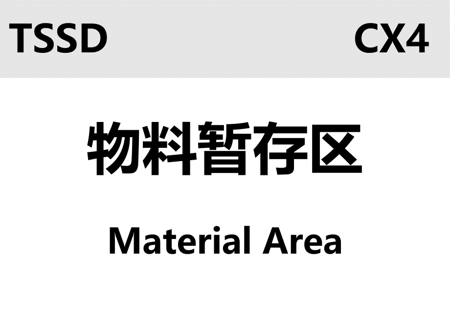 车间目视化标识图例_第1页