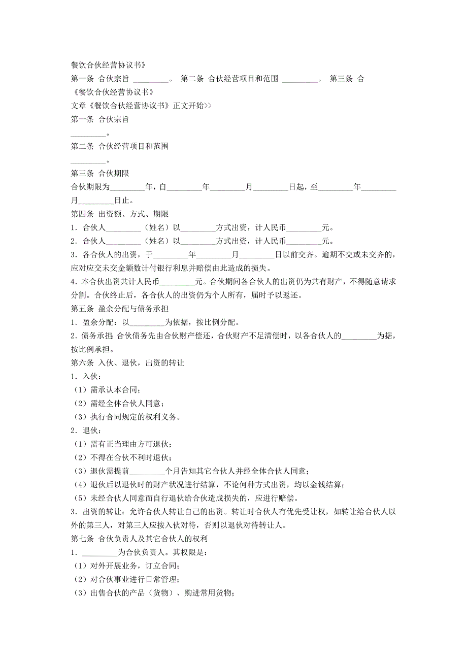 餐饮合伙经营协议书_第1页