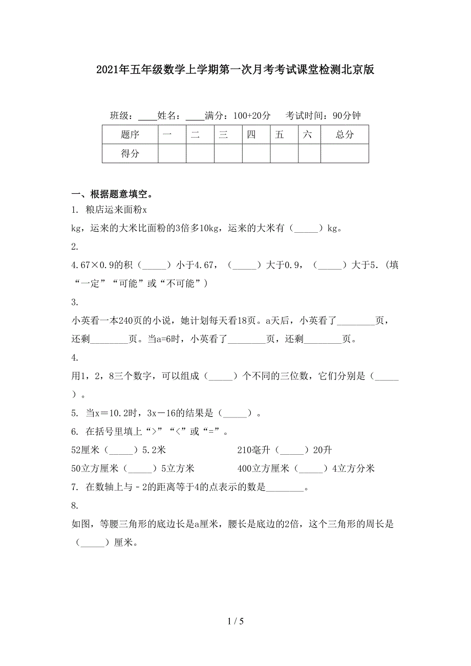 五年级数学上学期第一次月考考试课堂检测北京版_第1页