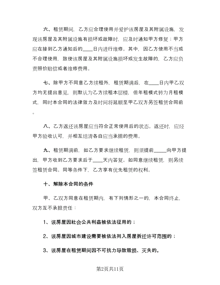 简易的个人房屋租赁合同（四篇）.doc_第2页