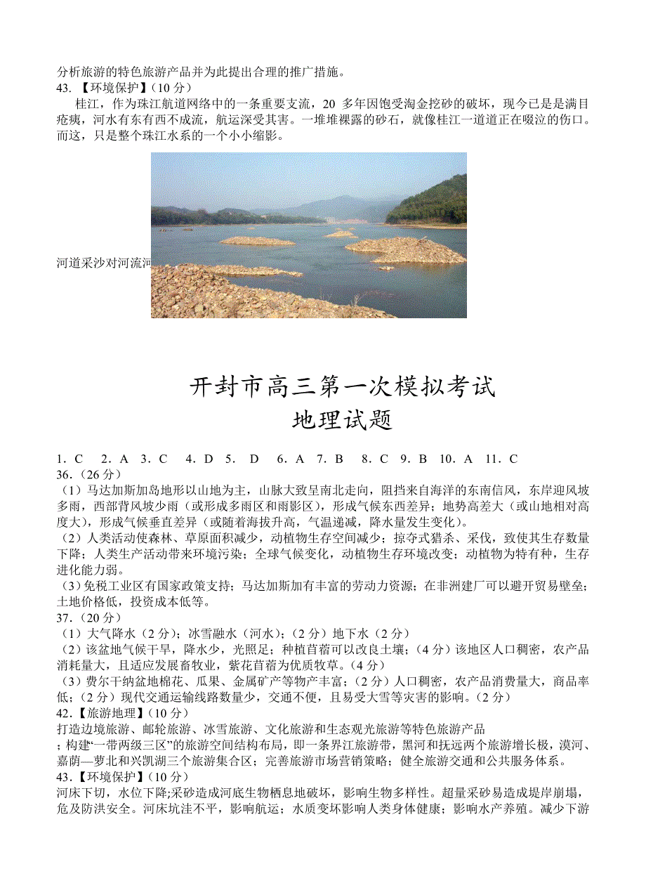 【精选】河南省开封市高三第一次模拟考试地理试题及答案_第4页