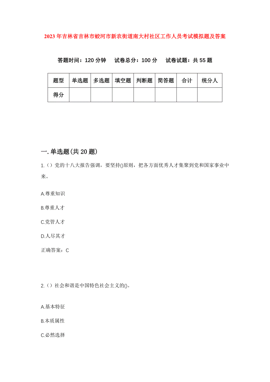 2023年吉林省吉林市蛟河市新农街道南大村社区工作人员考试模拟题及答案_第1页