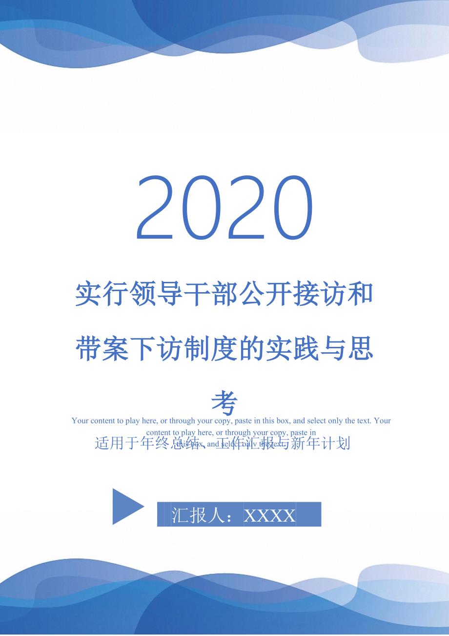 实行领导干部公开接访和带案下访制度的实践与思考-_第1页