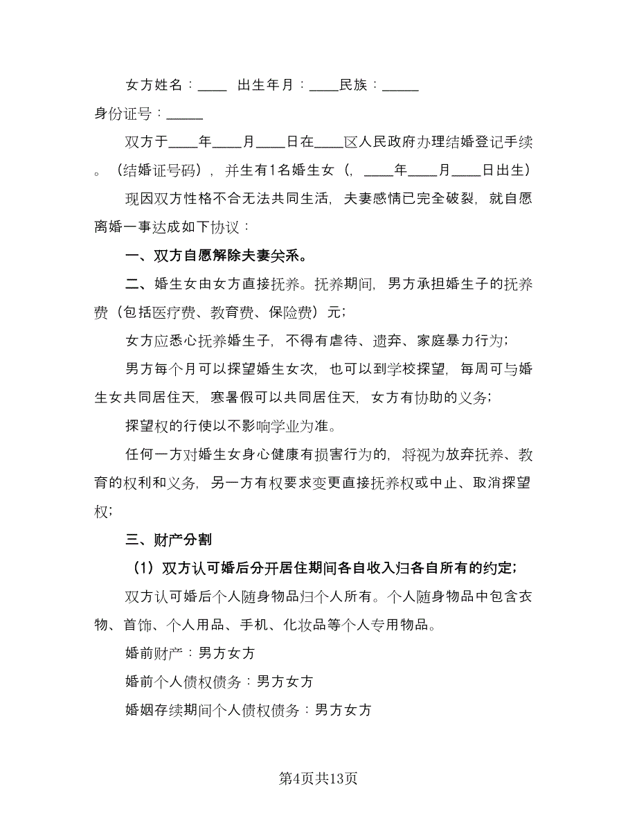 房屋分割离婚协议书标准样本（九篇）.doc_第4页