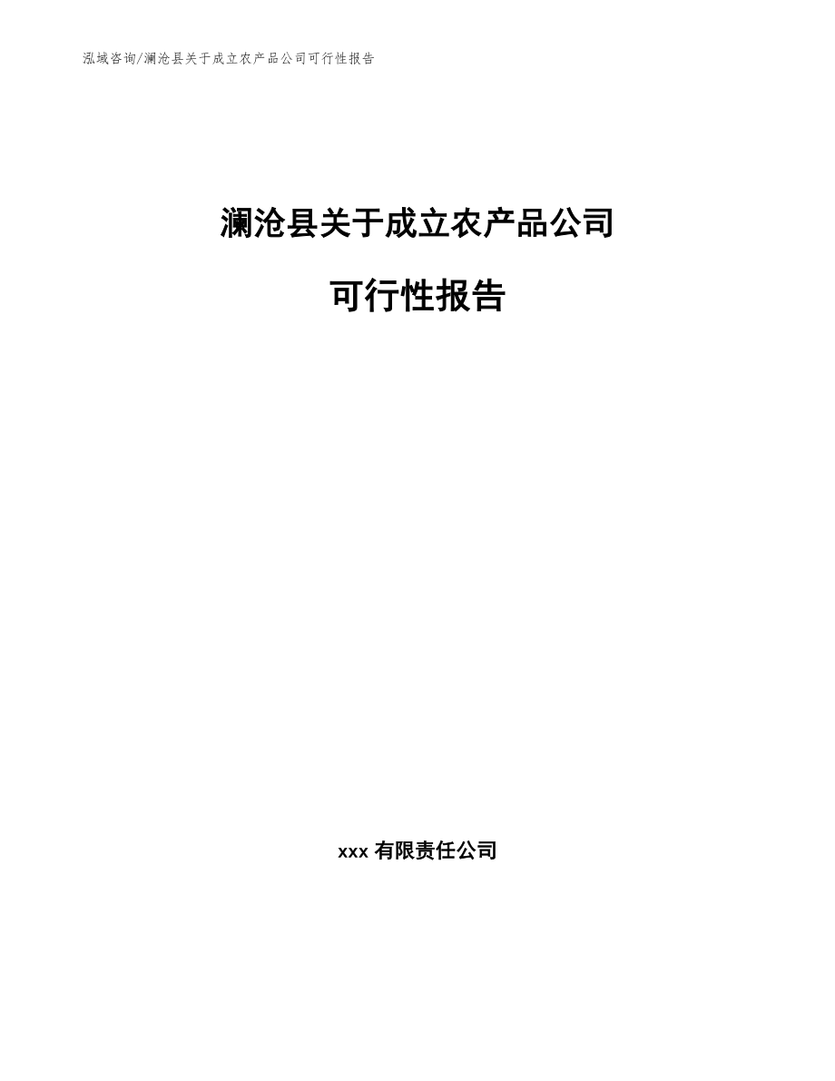 澜沧县关于成立农产品公司可行性报告_模板_第1页