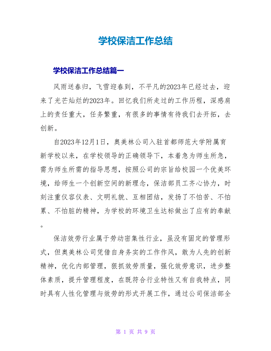 学校保洁工作总结.doc_第1页