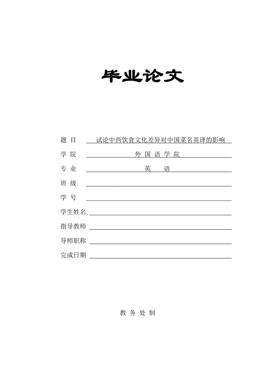 A Brief Review on How Chinese and Western Catering Cultural Differences Influence the Translation of Chinese Cuisine_第1页