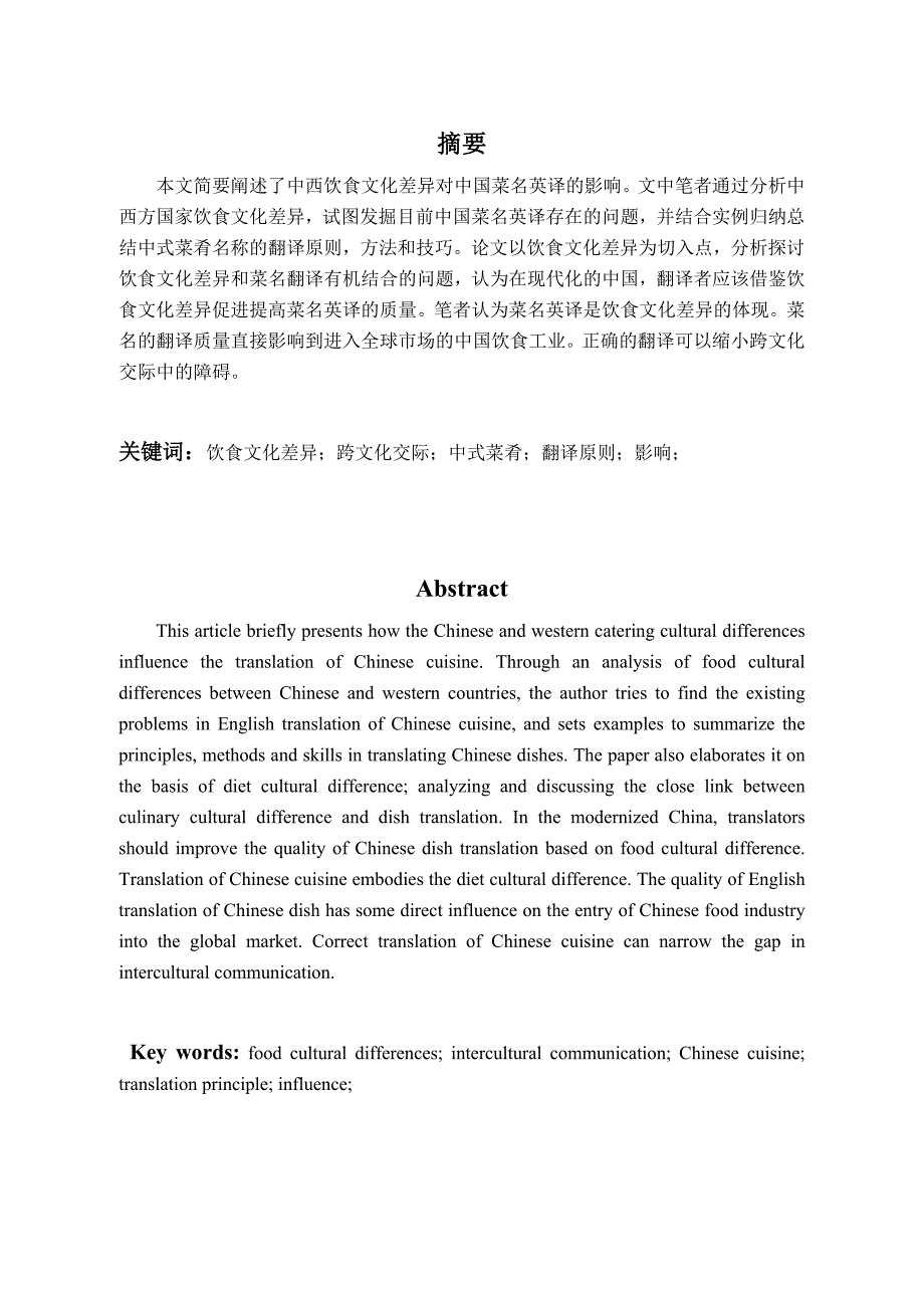 A Brief Review on How Chinese and Western Catering Cultural Differences Influence the Translation of Chinese Cuisine_第3页