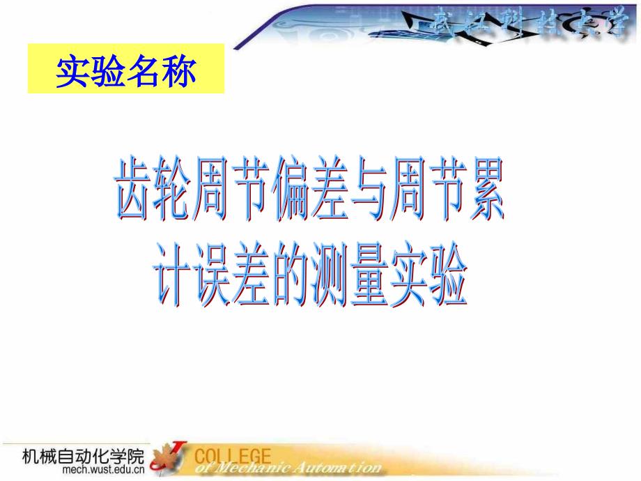 齿轮周节偏差与齿轮周节累计误差的测量实验_第1页