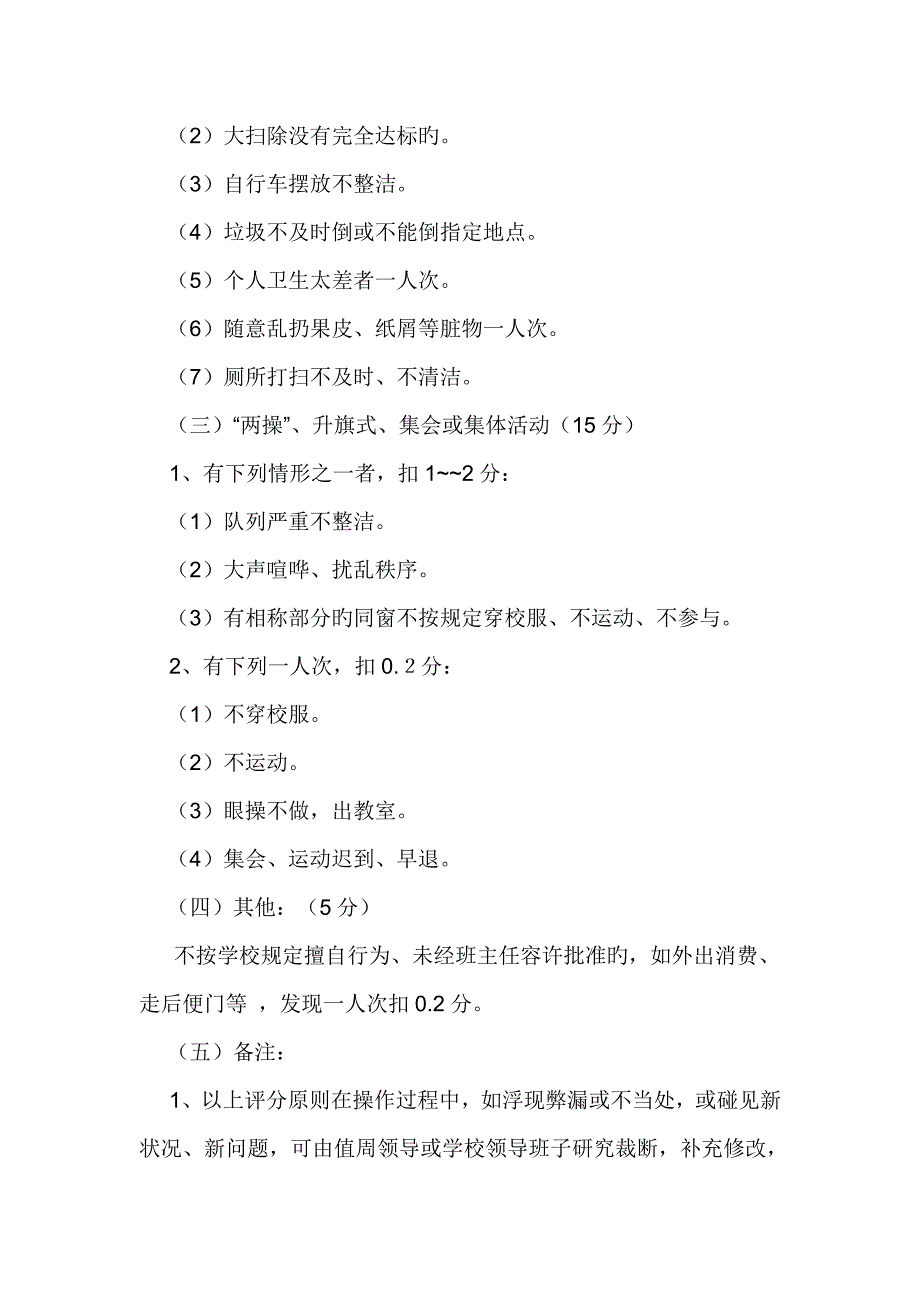 学校值周新版制度实施标准细则_第4页