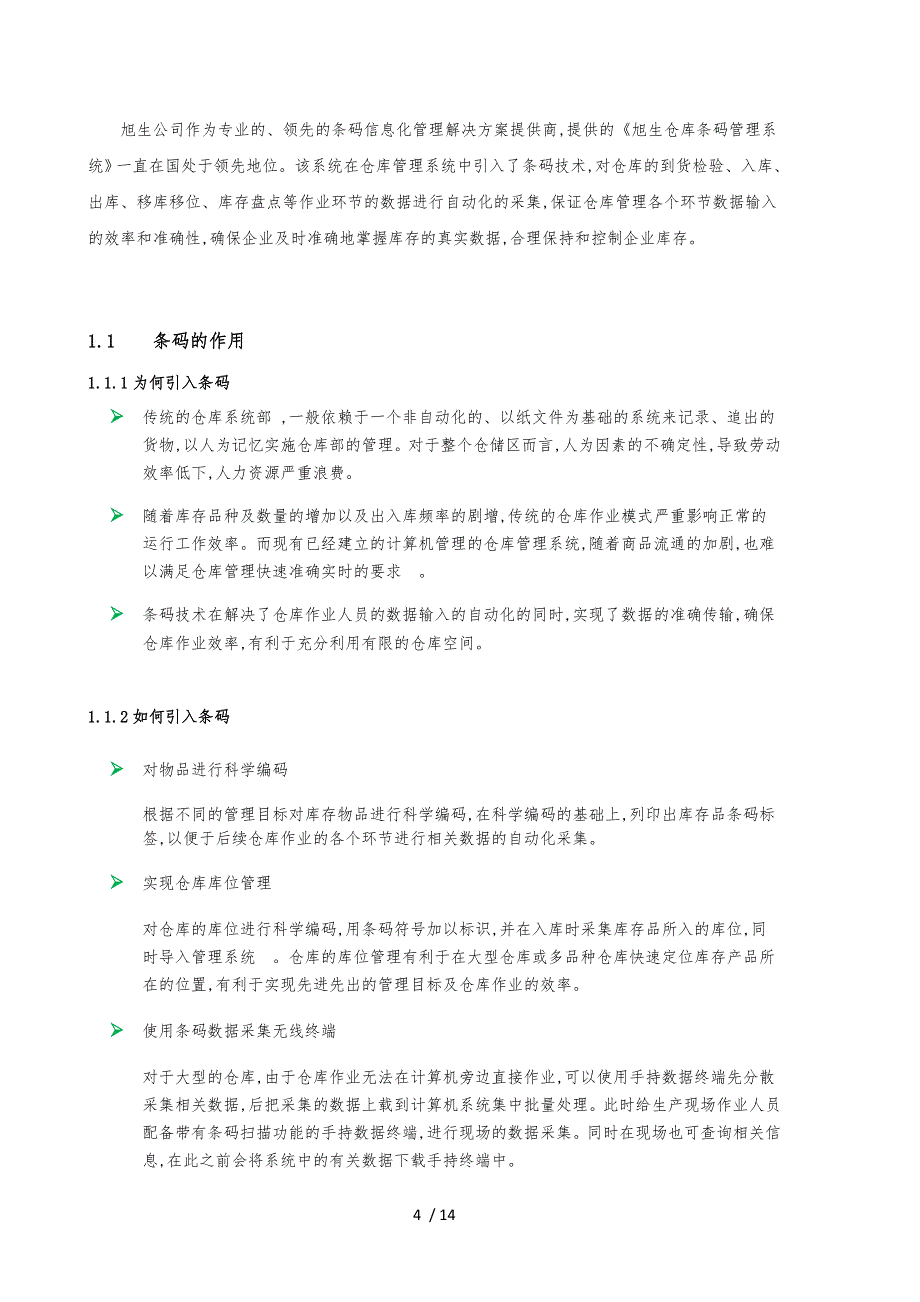 条形码仓库管理系统设计方案(标准版)_第4页