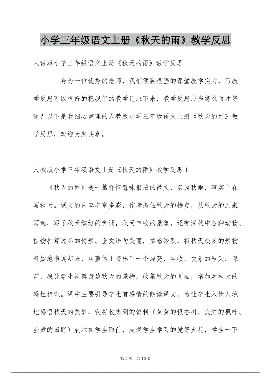 小学三年级语文上册《秋天的雨》教学反思_第1页