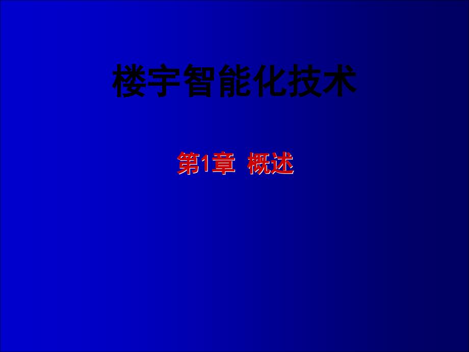 楼宇智能化技术第1章.ppt_第1页