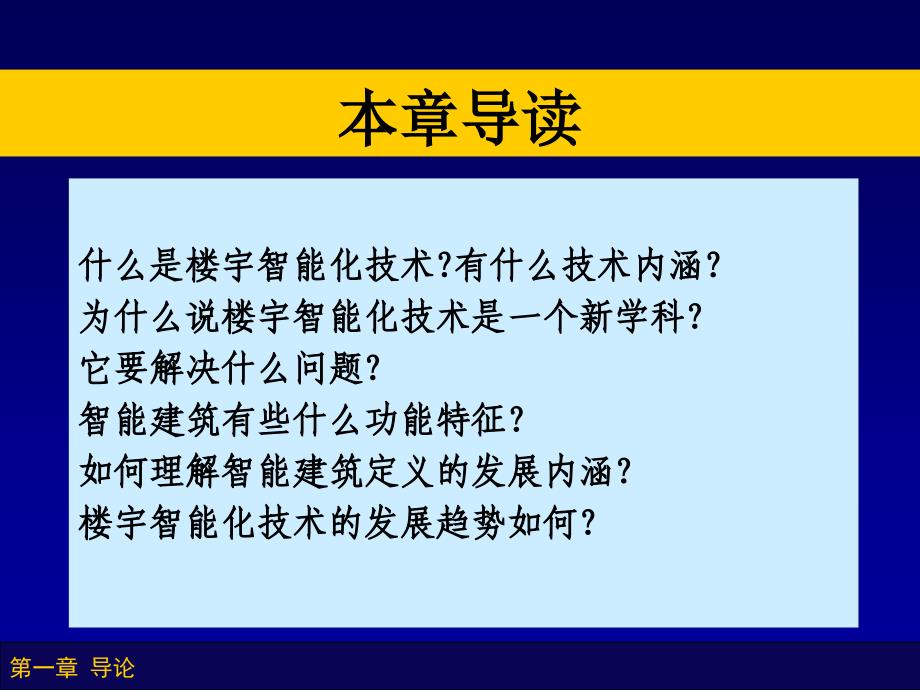 楼宇智能化技术第1章.ppt_第2页