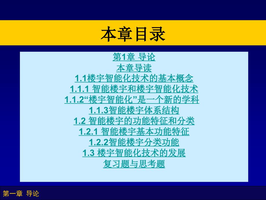 楼宇智能化技术第1章.ppt_第3页