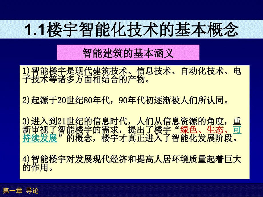 楼宇智能化技术第1章.ppt_第4页