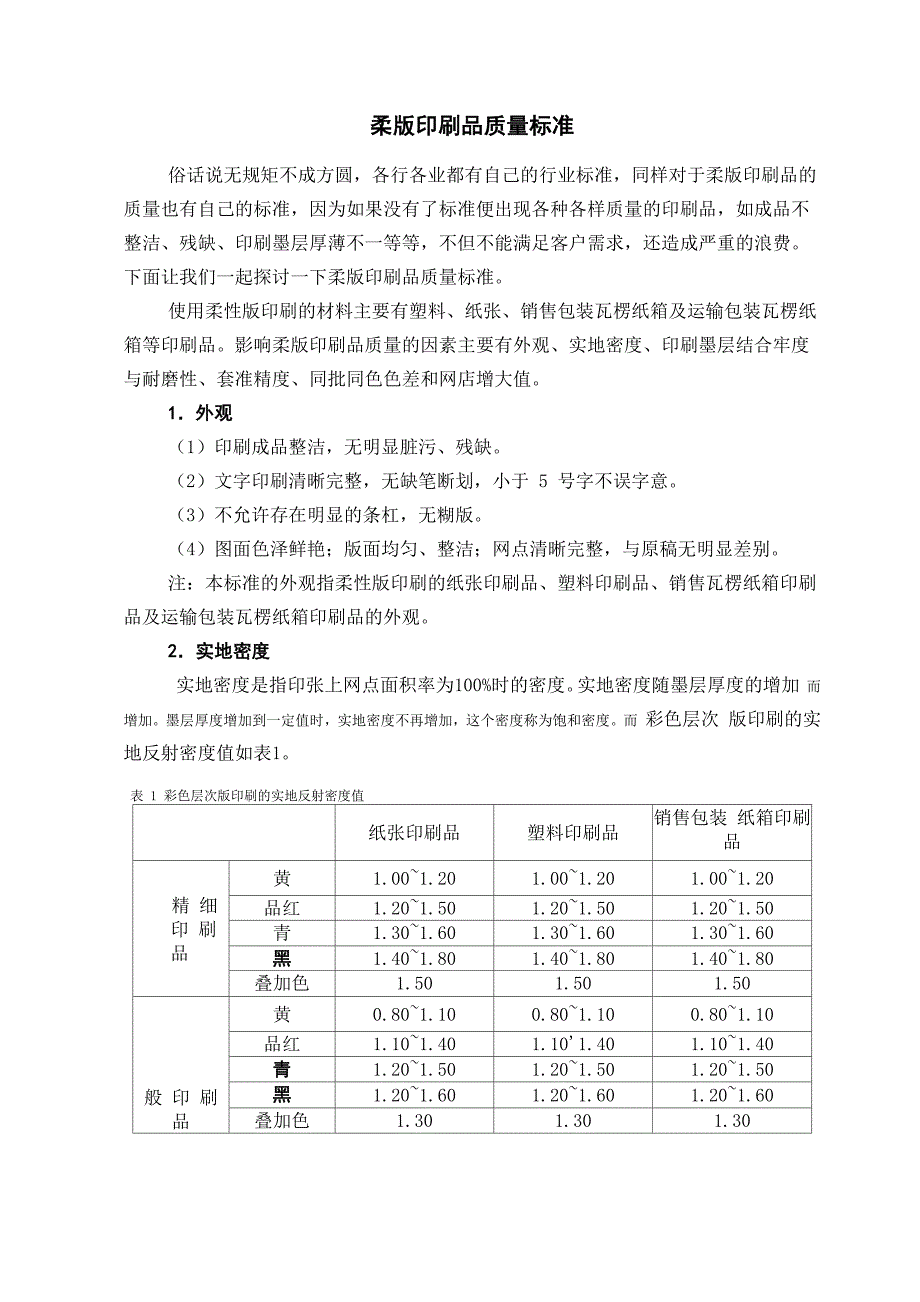 柔版印刷品质量要求及检验方法_第3页