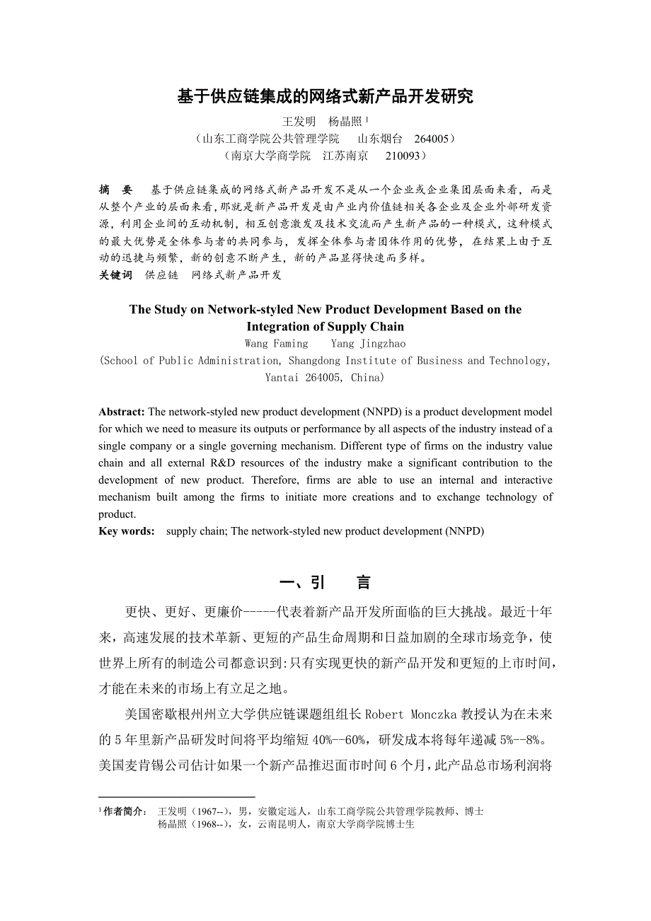 基于供应链集成的网络式新产品开发研究_第1页