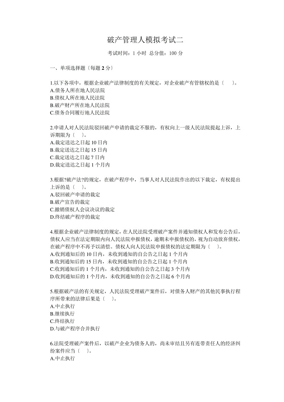 破产管理人模拟考试二932_第1页