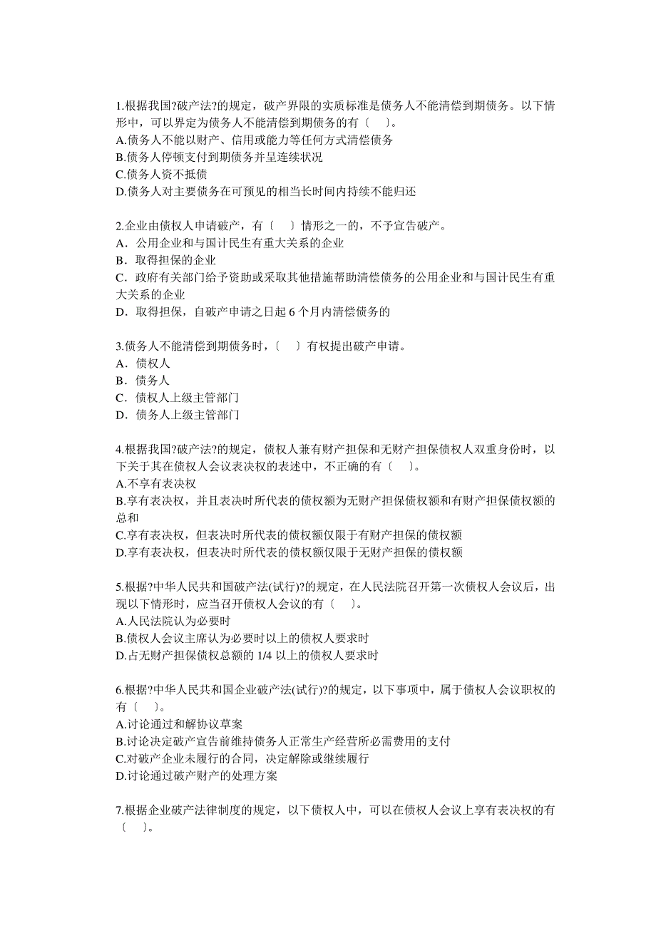 破产管理人模拟考试二932_第3页