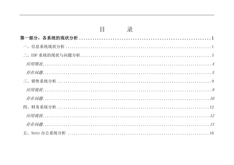 上海某传真机公司信息系统分析报告_第2页