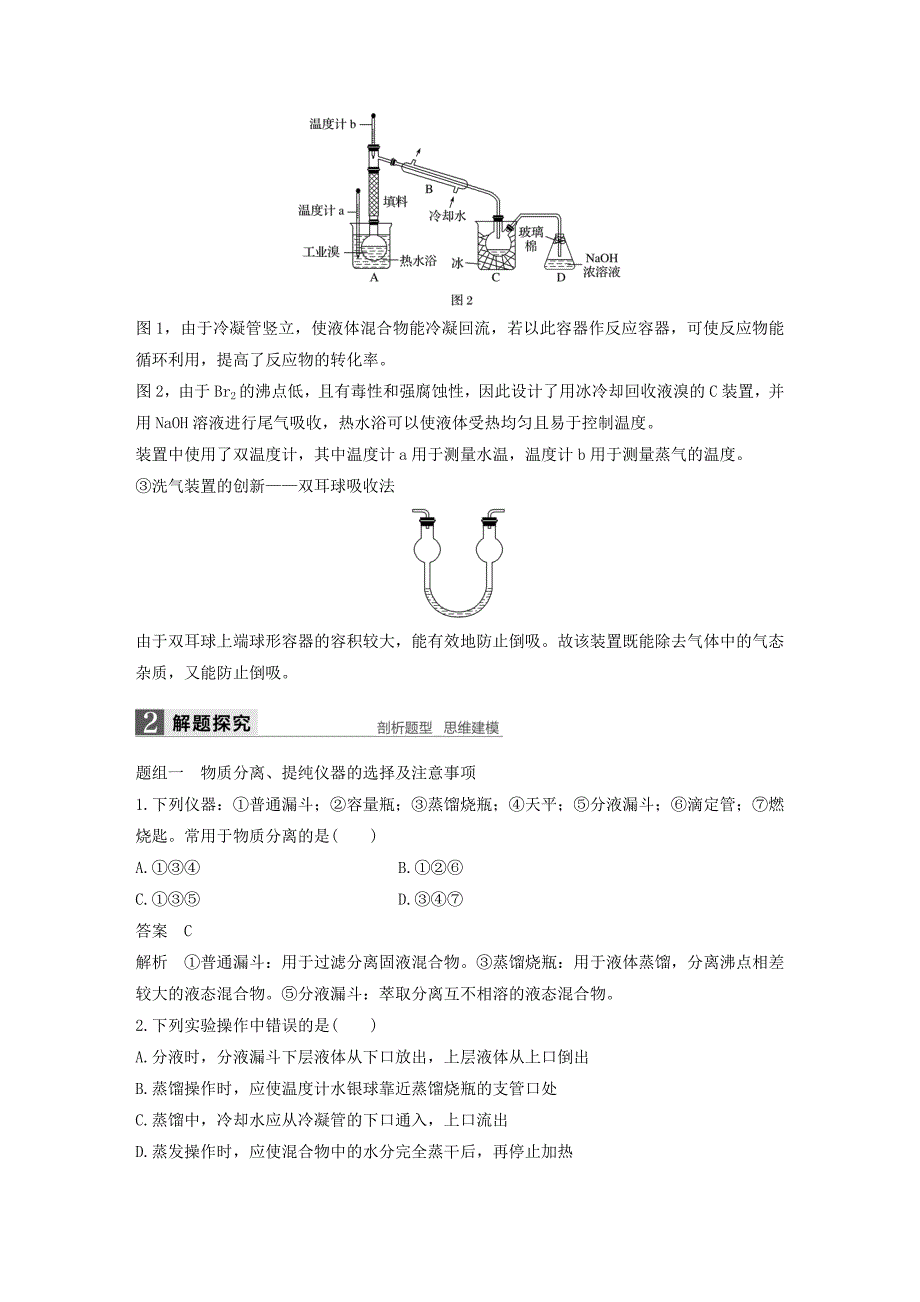 2022年高考化学一轮复习 专题11 化学实验基础 第二单元 物质的分离和提纯学案 苏教版_第3页