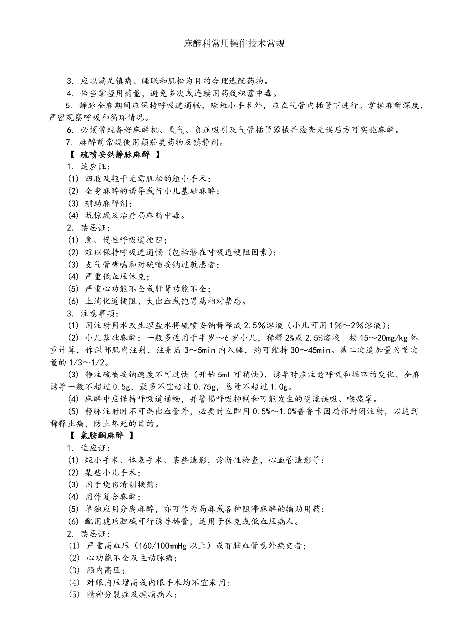 麻醉科常用操作技术常规.doc_第3页