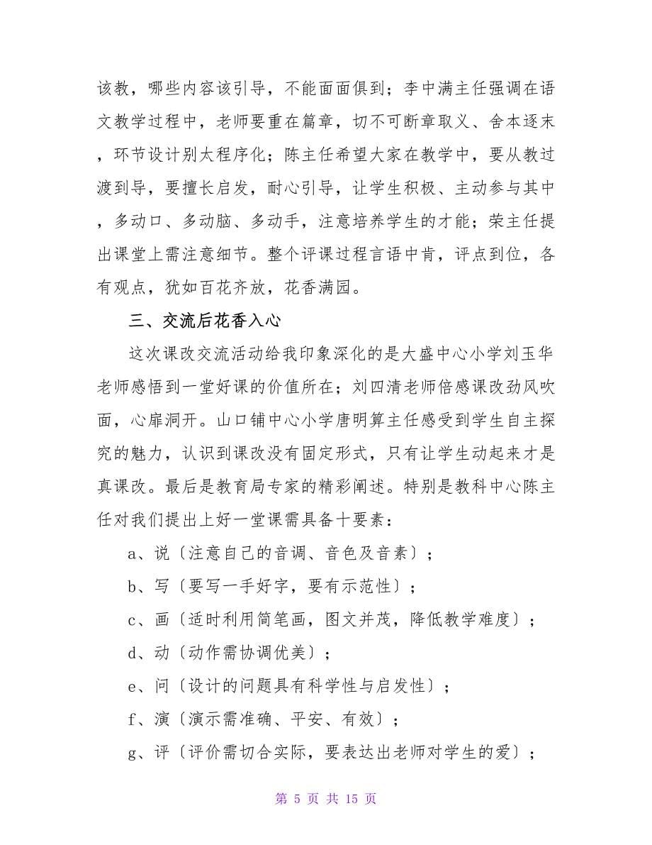 语文教研活动总结（6篇）.doc_第5页