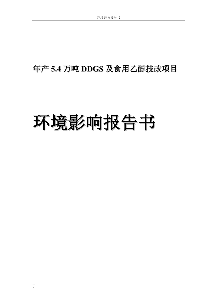 产54万吨DDGS及食用乙醇技改项目环境影响报告天马酒业148210895_第2页