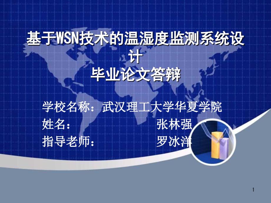 毕业设计论文答辩基于wsn技术的温湿度监测系统设计_第1页