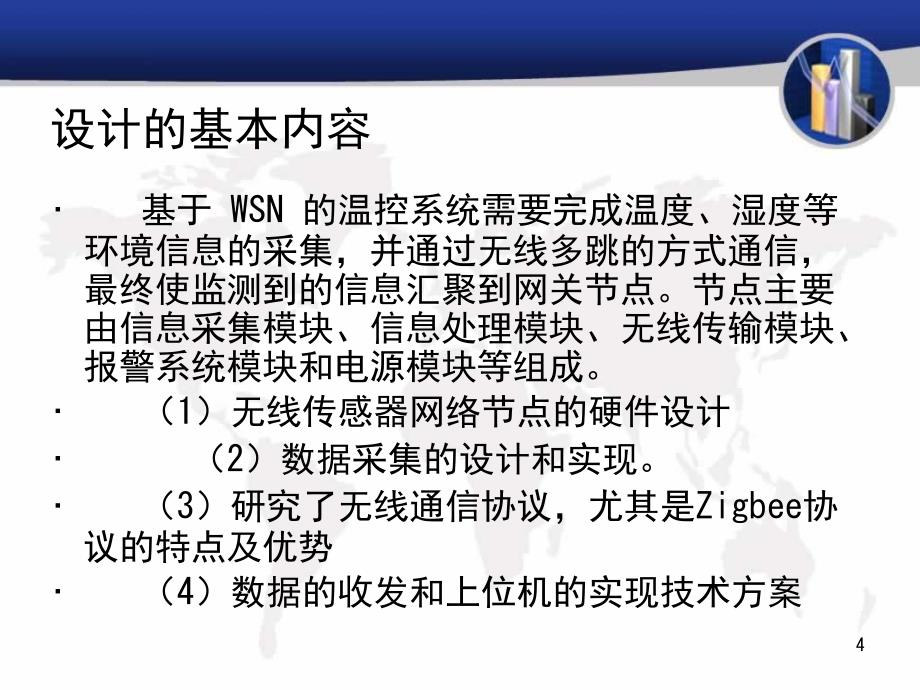 毕业设计论文答辩基于wsn技术的温湿度监测系统设计_第4页