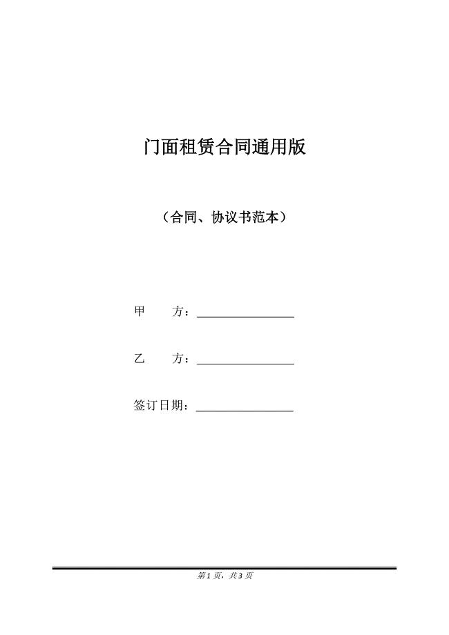 门面租赁合同通用版.doc