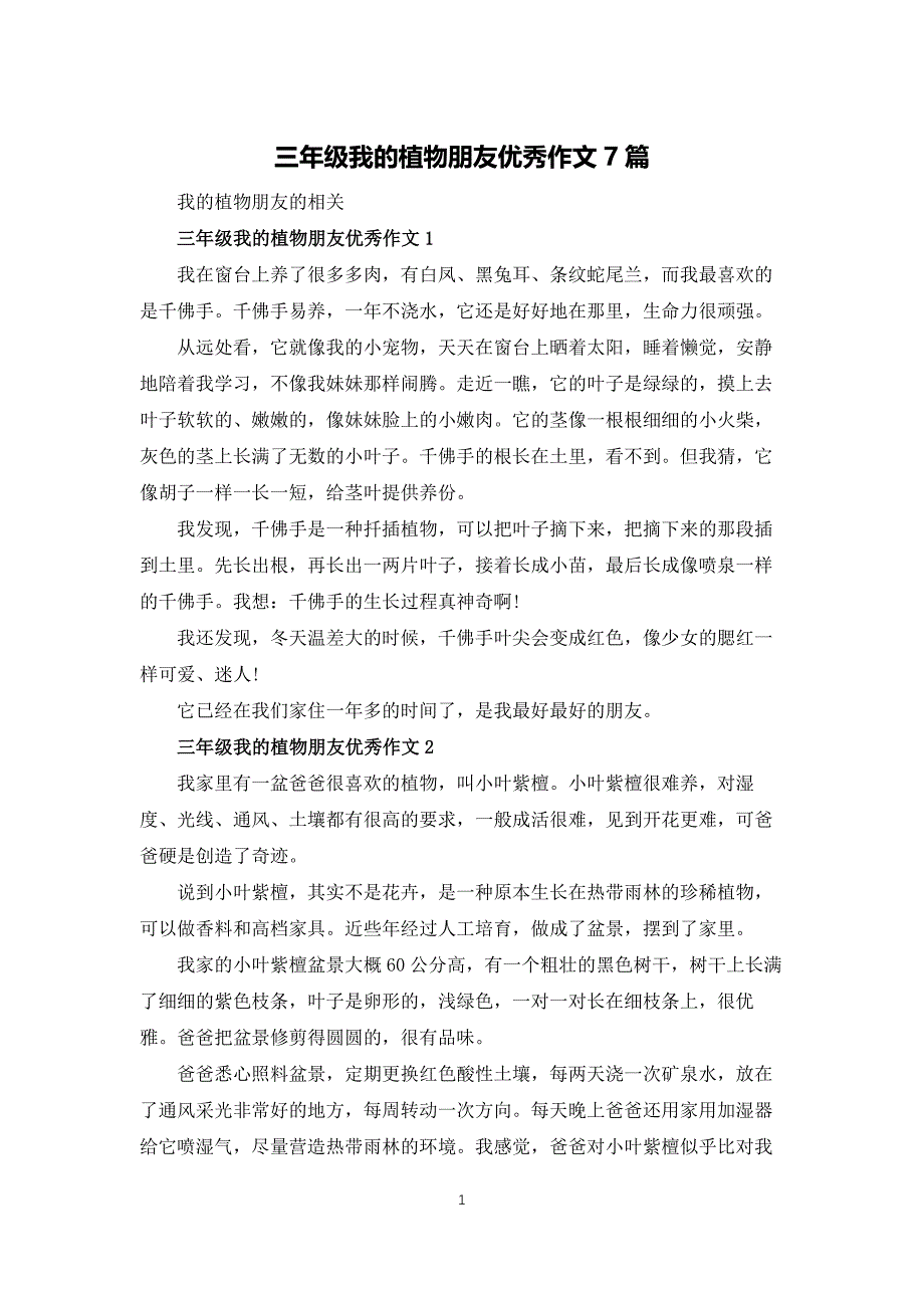 三年级我的植物朋友优秀作文7篇_第1页