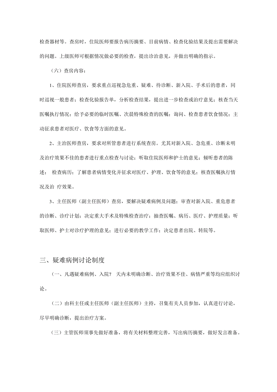 十五项医疗核心制度首诊负责制度三级医师查房制度疑难_第3页