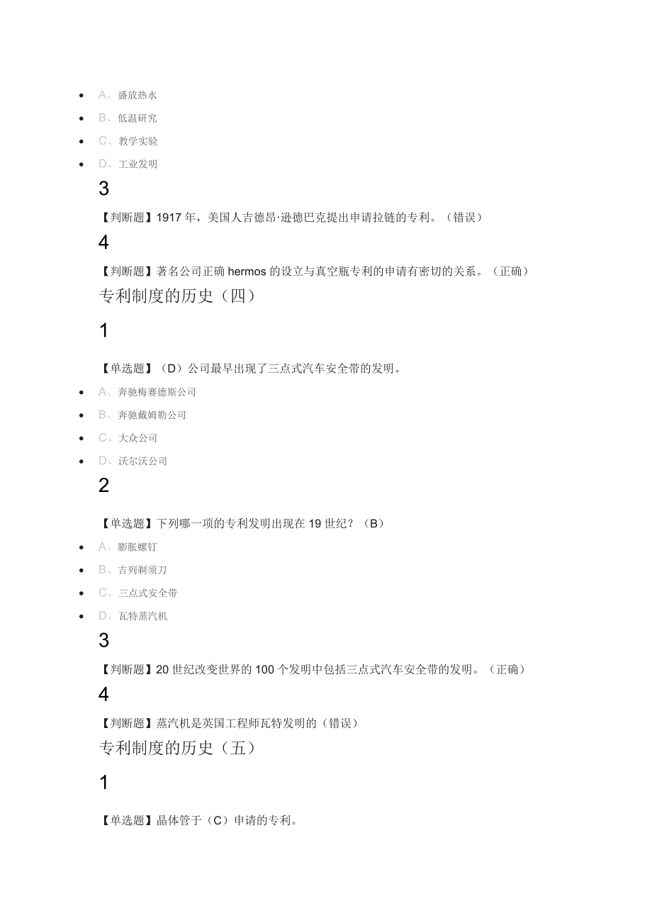 创新、发明与专利实务2018尔雅满分答案.docx_第3页